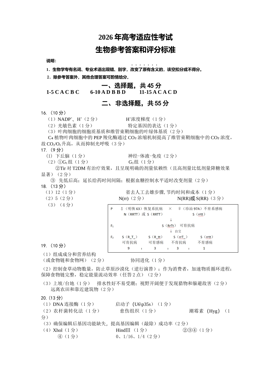 生物【上传错了重新上传】四川绵阳市2026年高三年级高考适应性考试(绵阳三诊)(4.20-4.22).docx_第1页