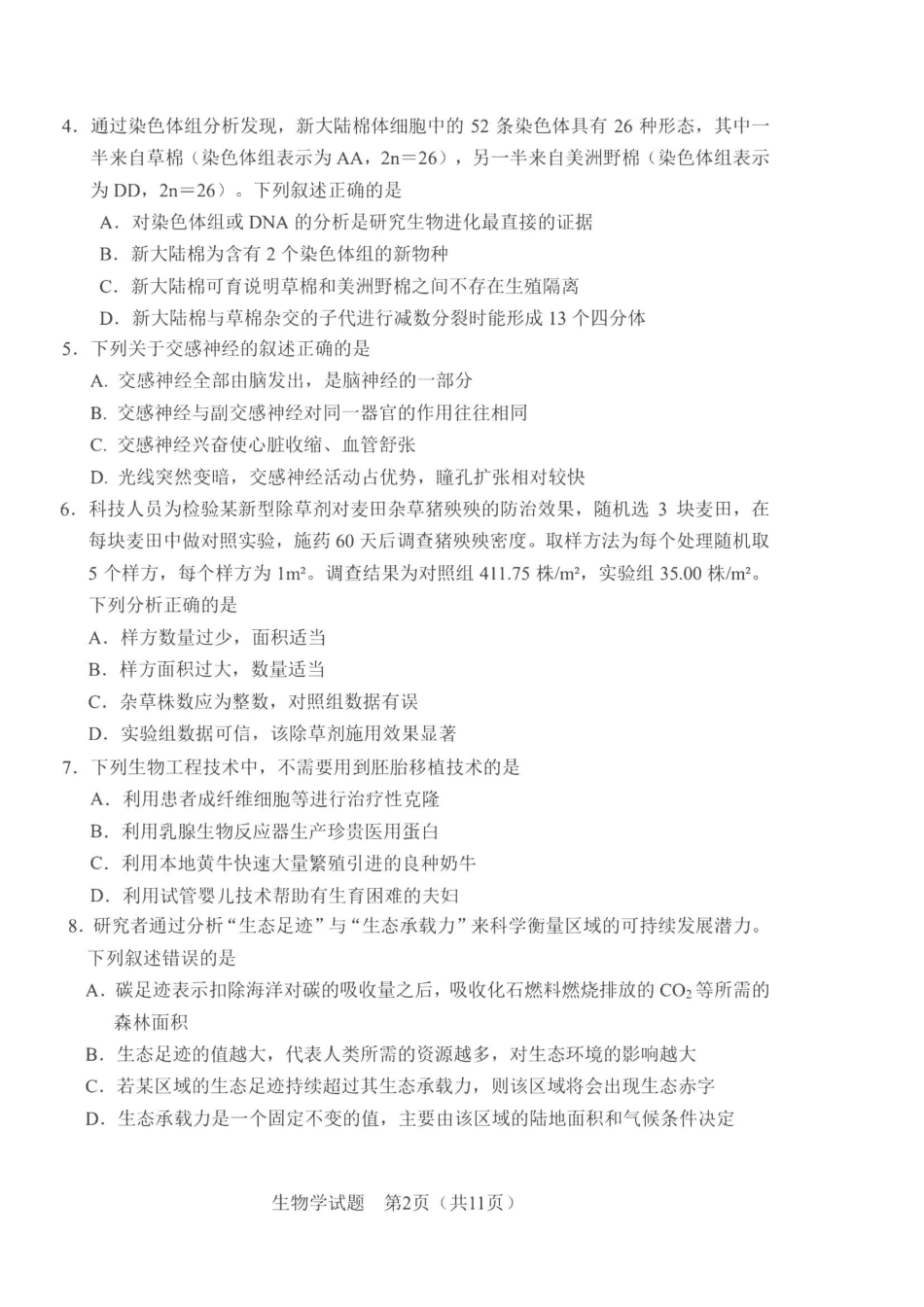 生物+答案2026年5月高三联考暨2026届高三年级第三次模拟考试.pdf_第2页