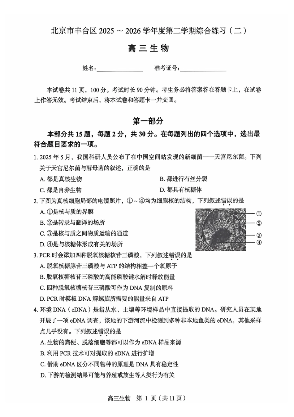 生物+答案北京市丰台区2025-2026学年度第二学期高三年级综合练习(二)(丰台高三二模)(5.6-5.9).pdf_第1页
