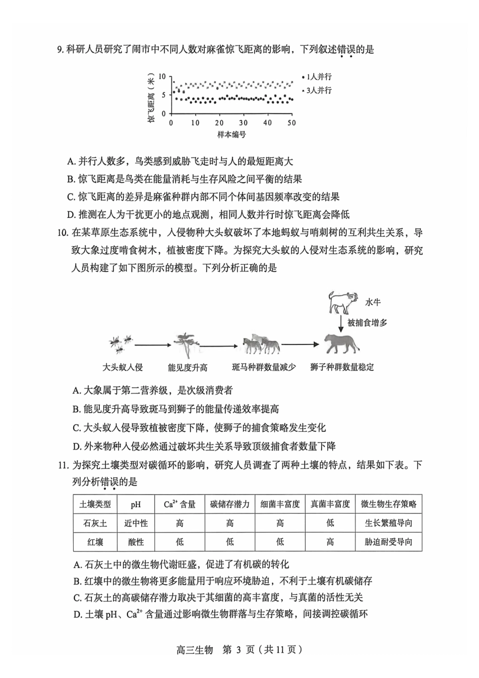 生物+答案北京市丰台区2025-2026学年度第二学期高三年级综合练习(二)(丰台高三二模)(5.6-5.9).pdf_第3页