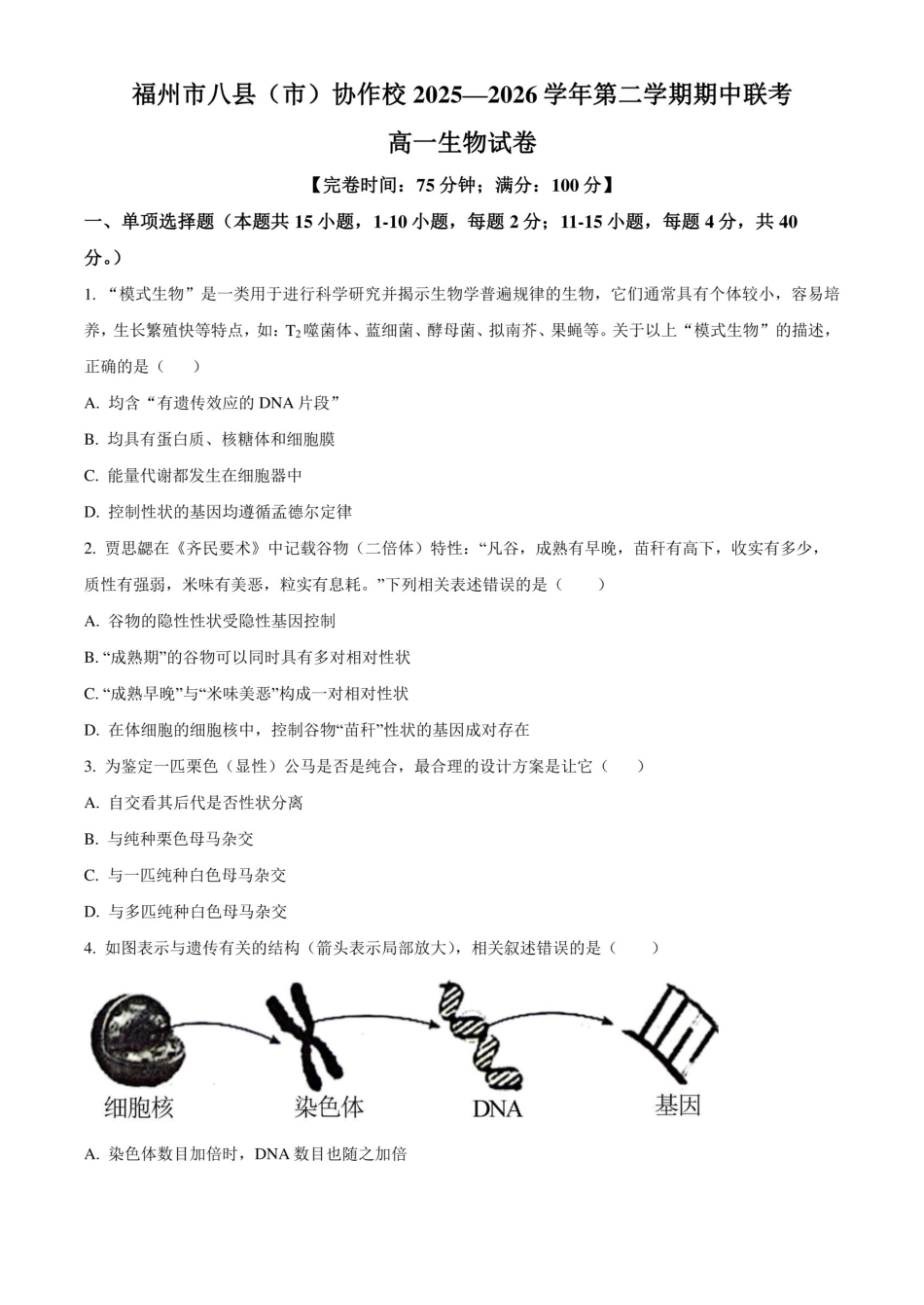 生物+答案福建福州市八县(市、区)协作校2025-2026学年第二学期高一年级下学期期中联考(4.21-4.23).pdf_第1页