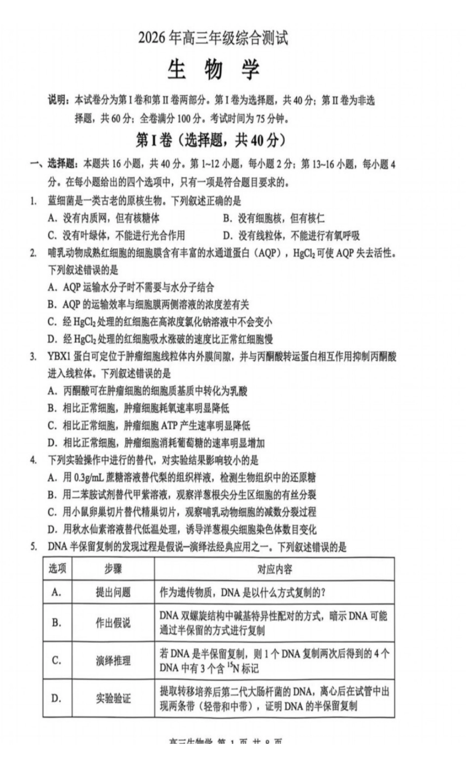 生物+答案广东东莞市2026年高三年级综合测试(东莞高三二模)(4.27-4.29).pdf_第1页