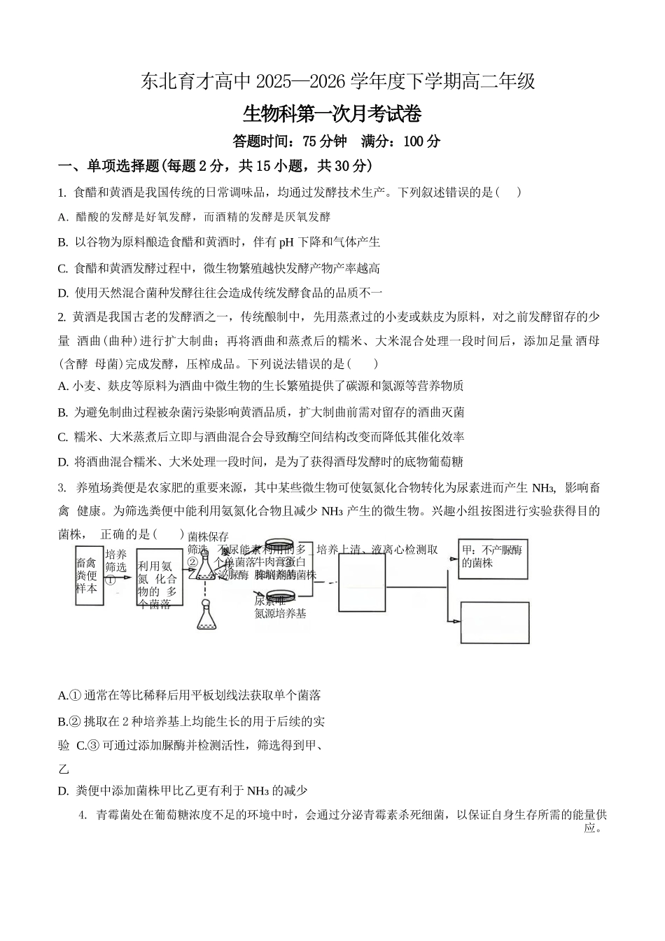 生物+答案辽宁东北育才高中学校2025-2026学年度高二年级下学期第一次月考(4月10左右).docx_第1页