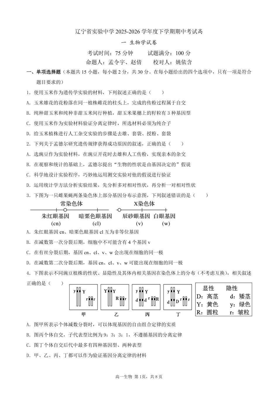 生物+答案辽宁实验中学2025-2026学年度下学期高一年级期中阶段测试考试(5.7-5.9).pdf_第1页