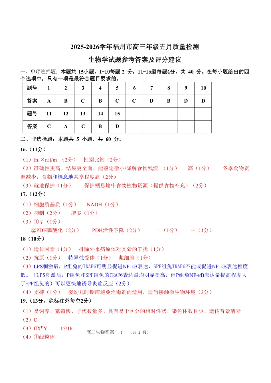 生物福建福州市2025-2026学年福州市高三年级五月质量检测(福州高三三检)(5.9-5.11)(1).pdf_第1页