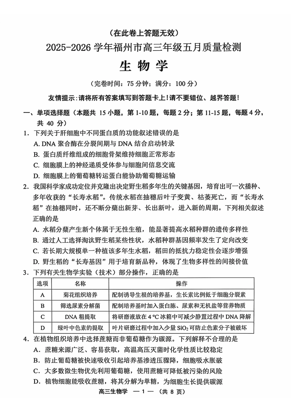生物福建福州市2025-2026学年福州市高三年级五月质量检测(福州高三三检)(5.9-5.11).pdf_第1页