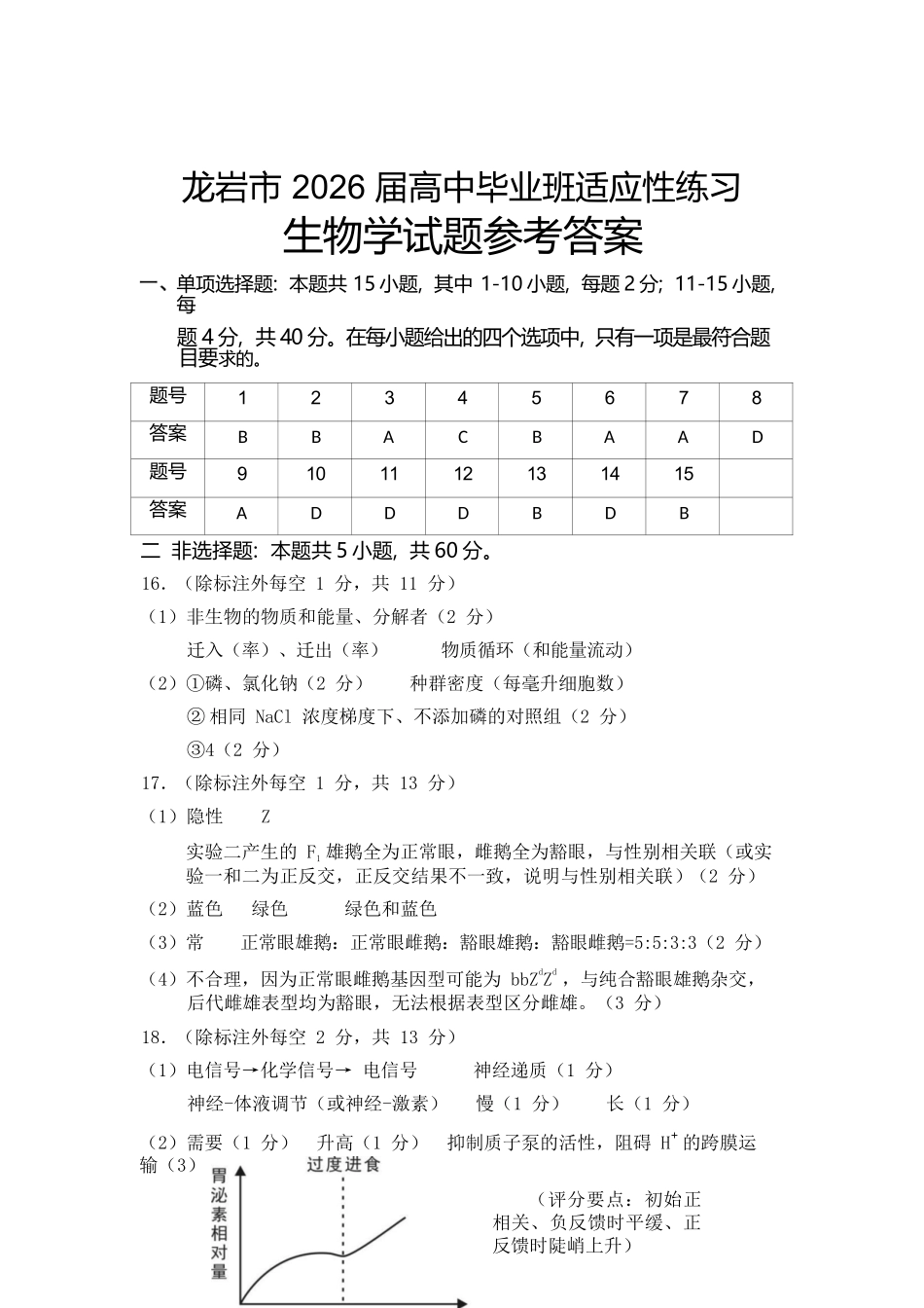 生物福建龙岩市2026届高中毕业班高三年级适应性练习(龙岩高三三检)(5.7-5.9).docx_第1页
