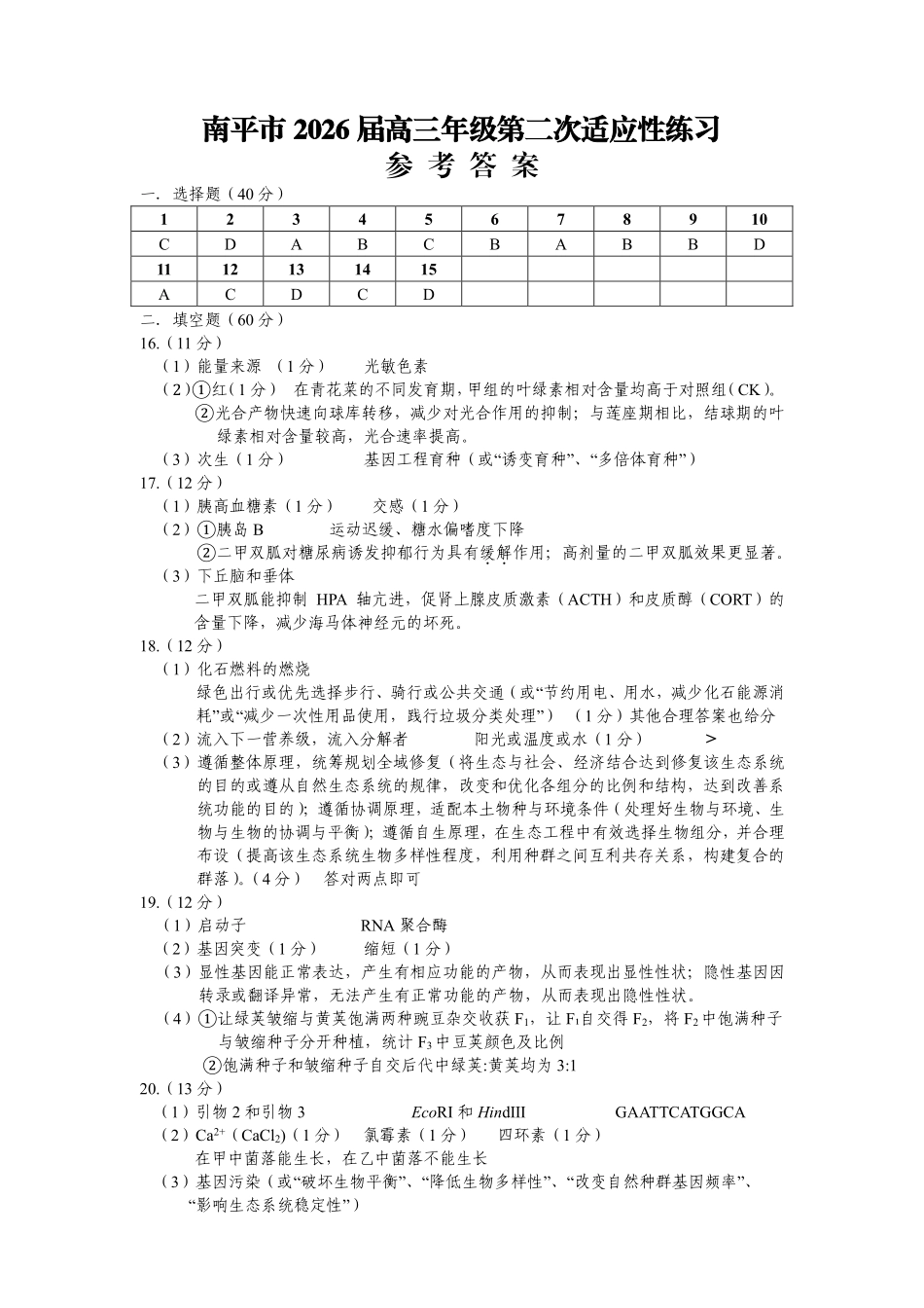 生物福建南平市2026届高三年级第二次适应性练习卷(南平高三二检)(5.7-5.9)(1).pdf_第1页
