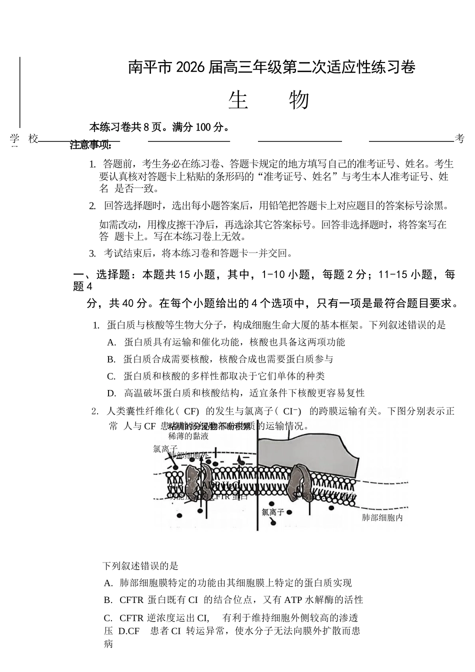 生物福建南平市2026届高三年级第二次适应性练习卷(南平高三二检)(5.7-5.9).docx_第1页