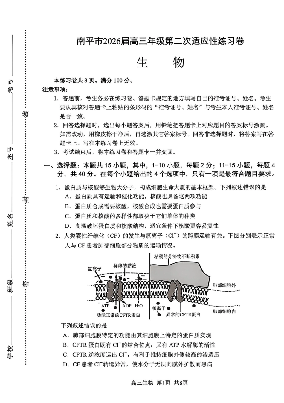 生物福建南平市2026届高三年级第二次适应性练习卷(南平高三二检)(5.7-5.9).pdf_第1页