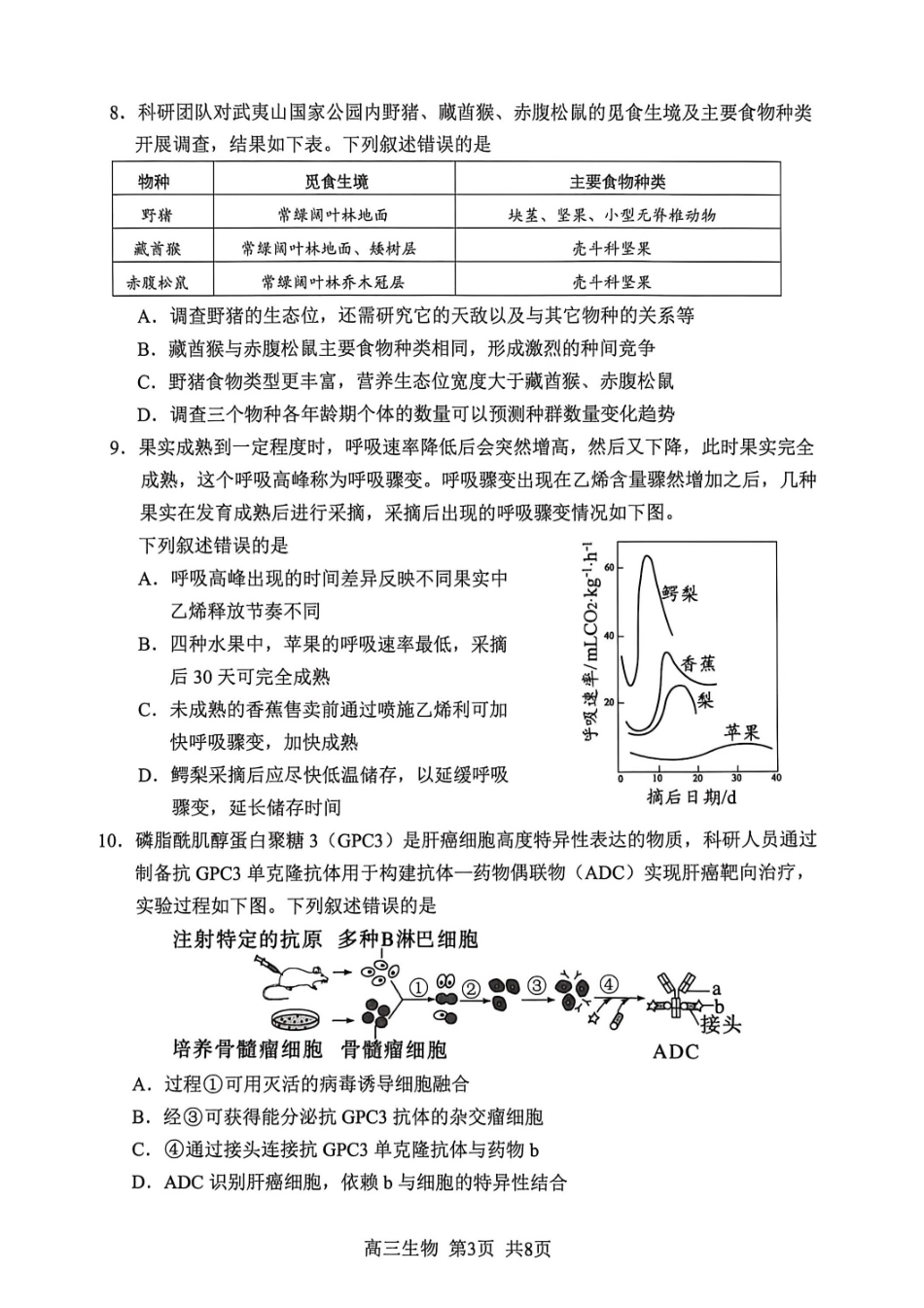 生物福建南平市2026届高三年级第二次适应性练习卷(南平高三二检)(5.7-5.9).pdf_第3页