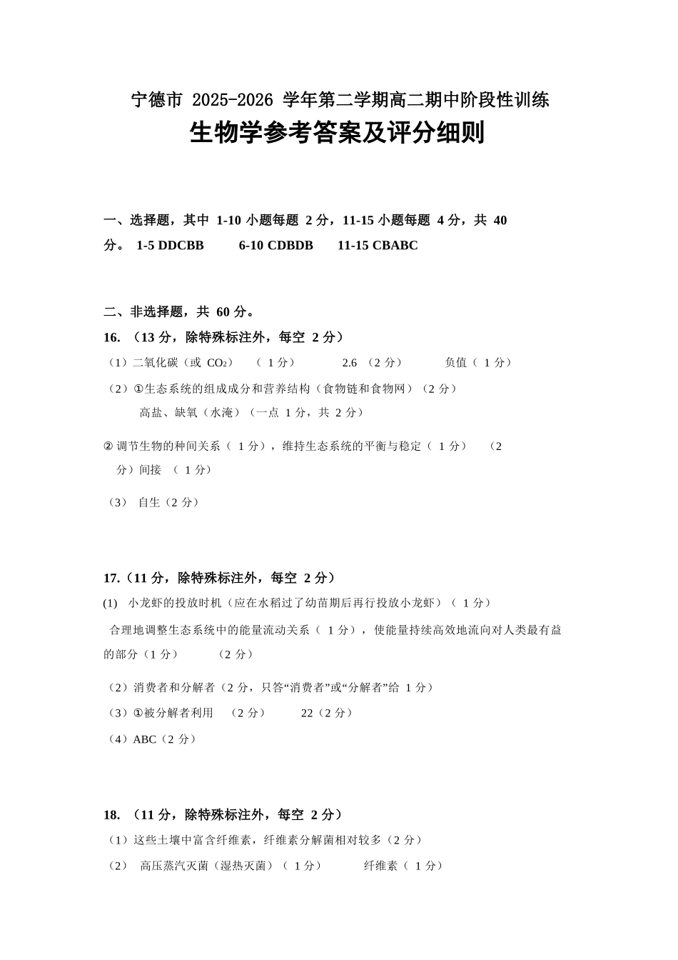 生物福建宁德市2025-2026学年第二学期高二年级期中阶段性训练(4.22-4.24)(1).docx_第1页