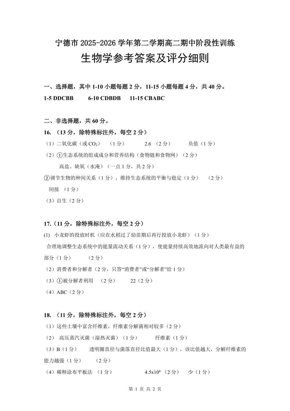 生物福建宁德市2025-2026学年第二学期高二年级期中阶段性训练(4.22-4.24)(1).pdf_第1页