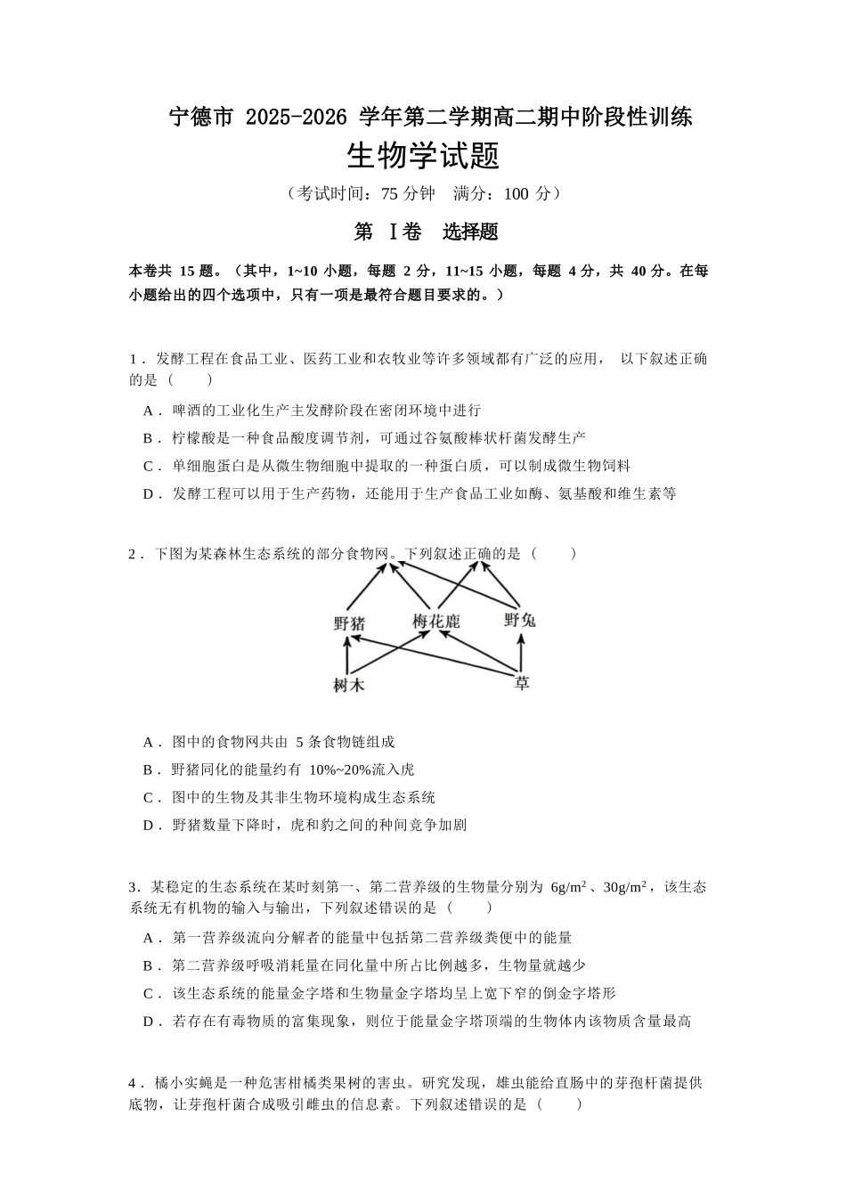 生物福建宁德市2025-2026学年第二学期高二年级期中阶段性训练(4.22-4.24).docx_第1页