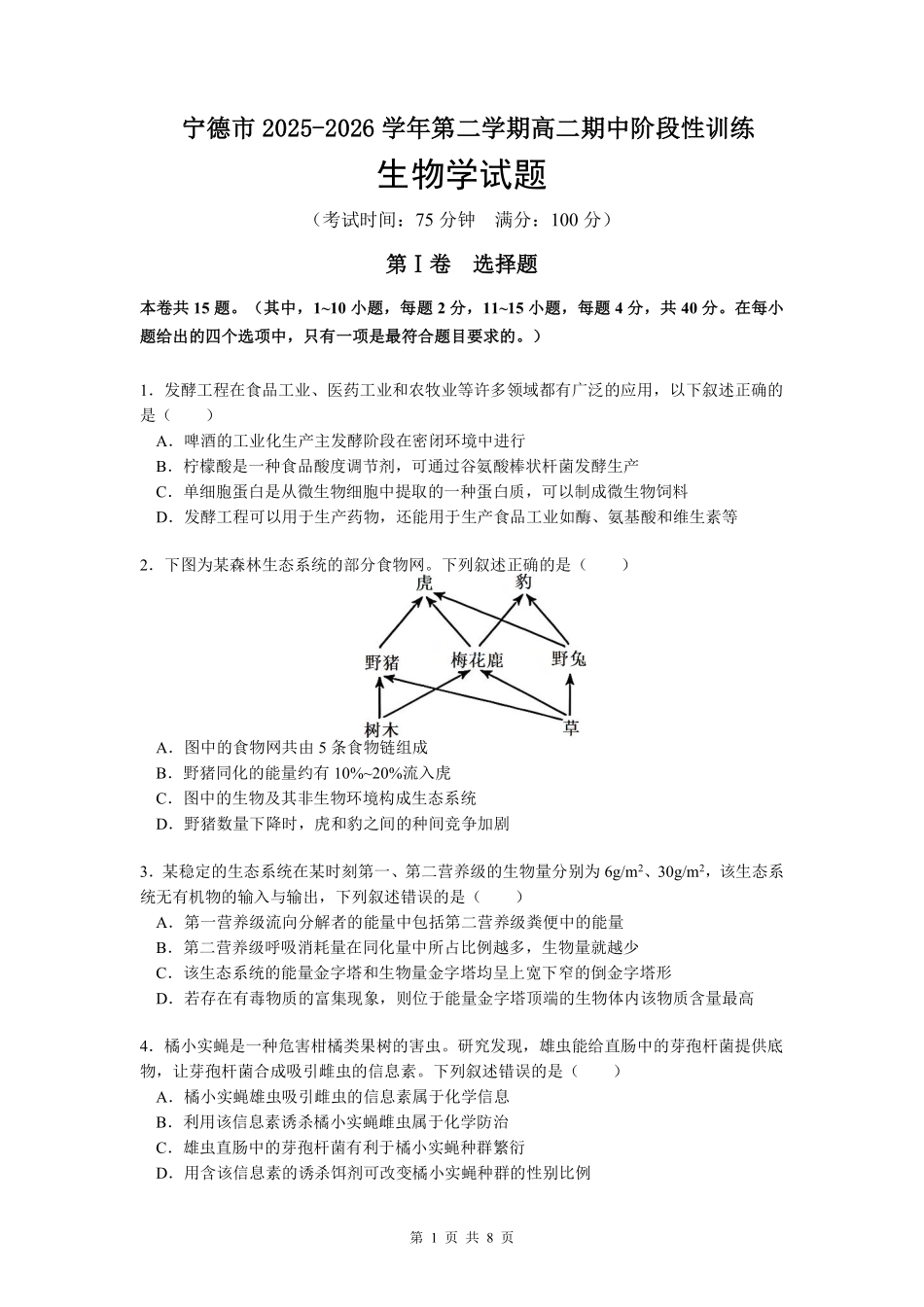生物福建宁德市2025-2026学年第二学期高二年级期中阶段性训练(4.22-4.24).pdf_第1页