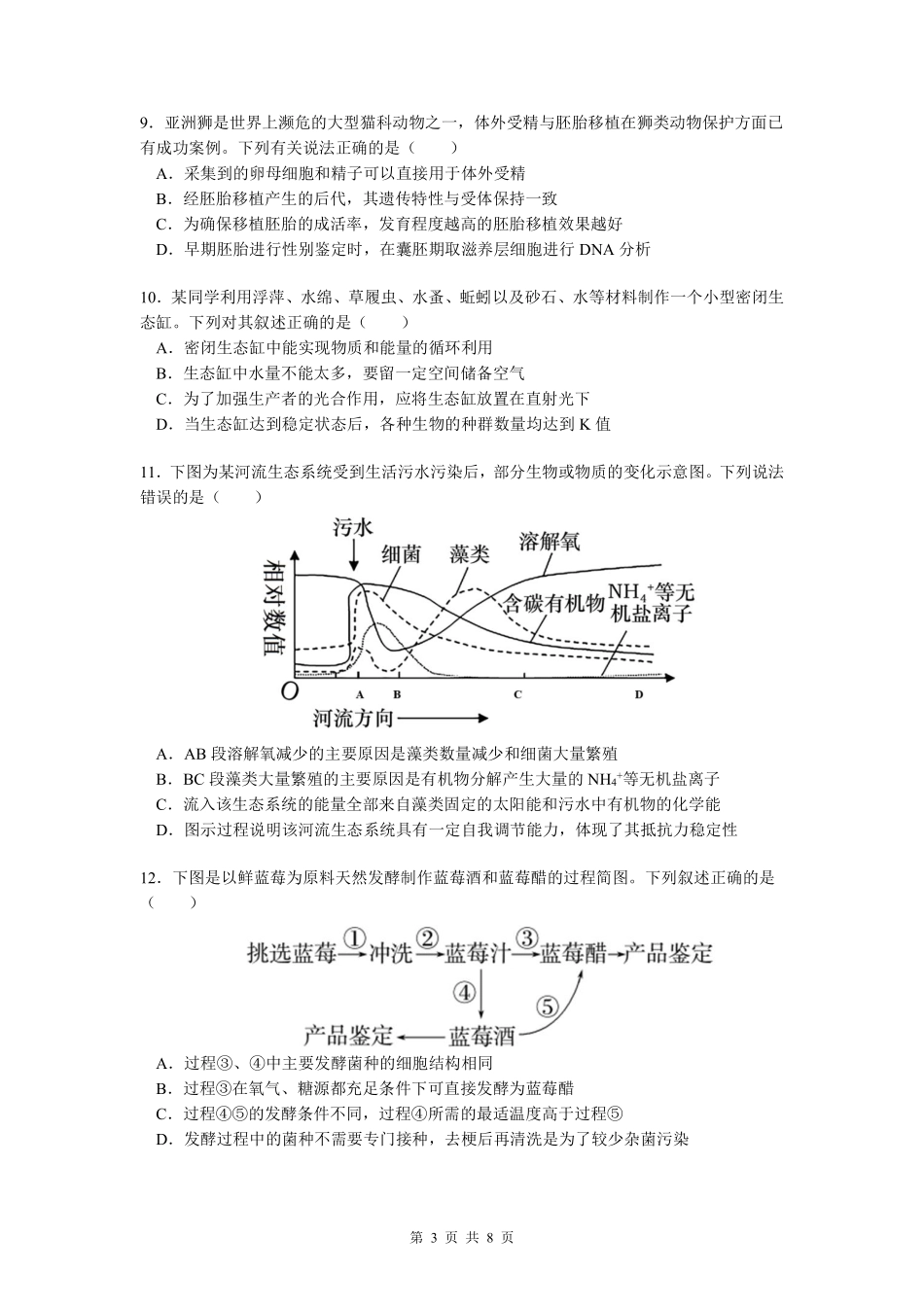 生物福建宁德市2025-2026学年第二学期高二年级期中阶段性训练(4.22-4.24).pdf_第3页