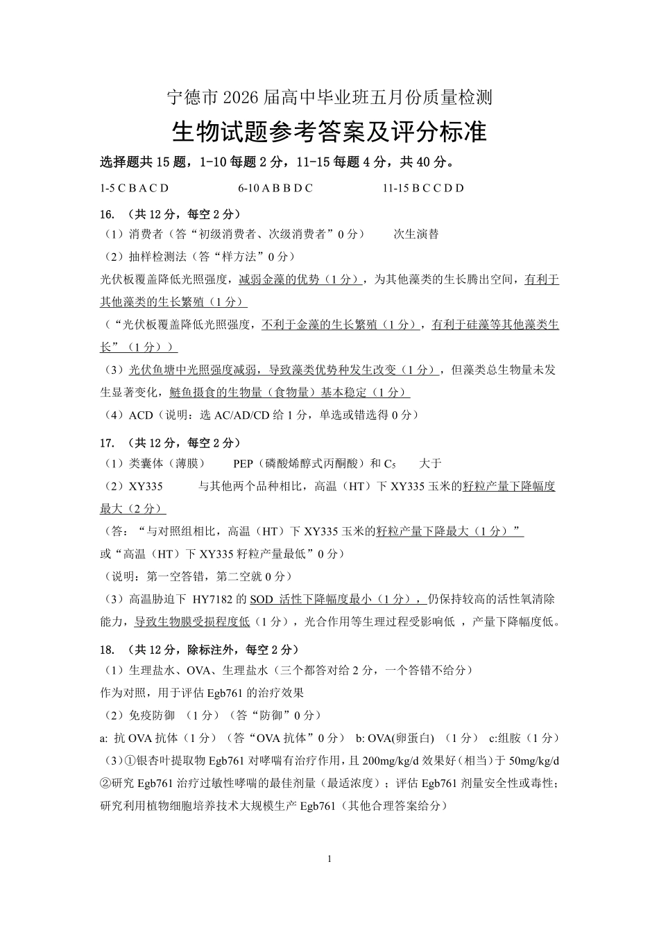 生物福建宁德市2026届高中毕业班高三年级五月质量检测(宁德高三三检)(5.7-5.9)(1).pdf_第1页