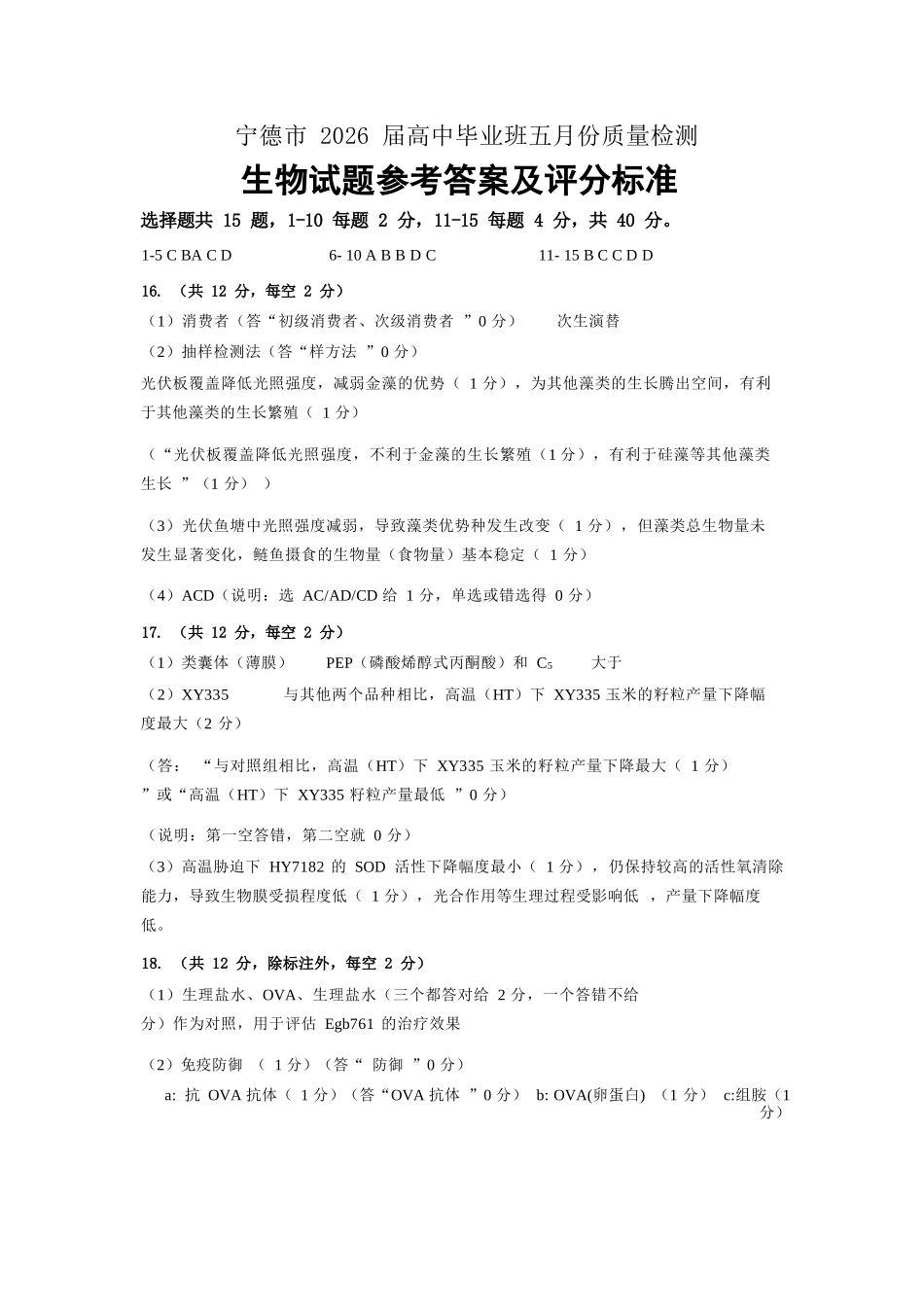 生物福建宁德市2026届高中毕业班高三年级五月质量检测(宁德高三三检)(5.7-5.9).docx_第1页