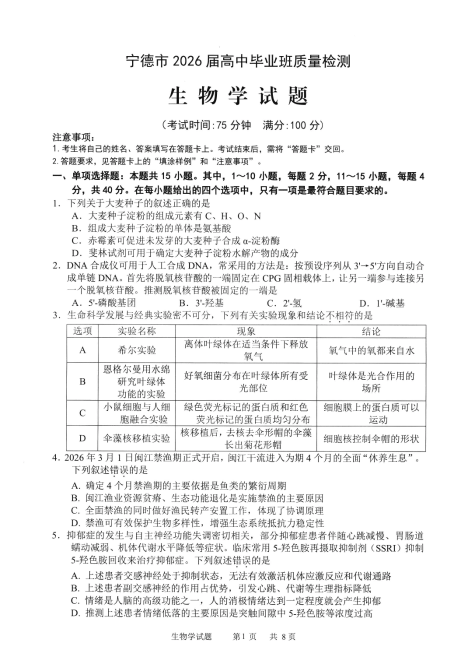 生物福建宁德市2026届高中毕业班高三年级五月质量检测(宁德高三三检)(5.7-5.9).pdf_第1页