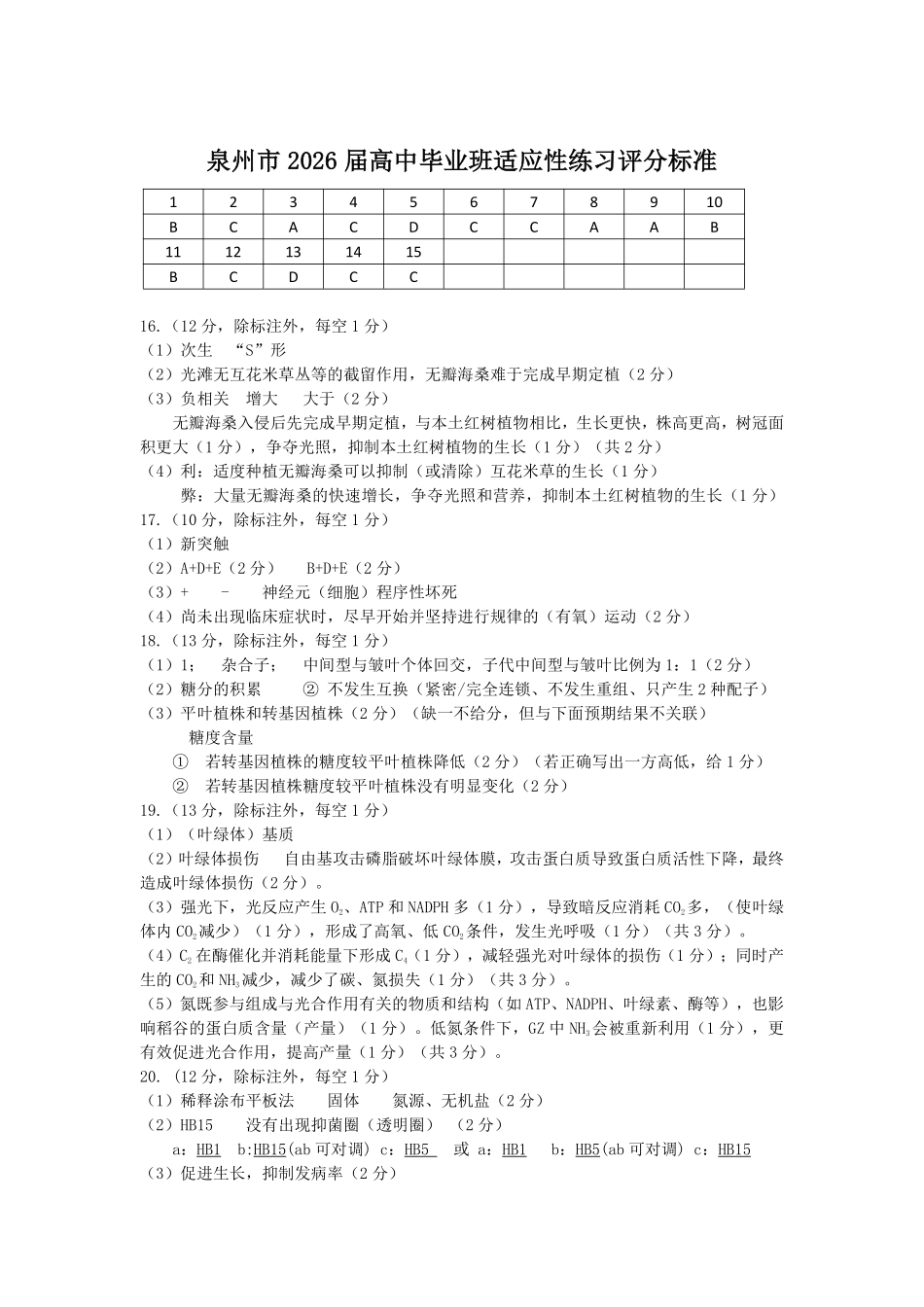 生物福建泉州市2026届普通高中毕业班高三年级练习题库(泉州高三三检)(5.7-5.9)(1).pdf_第1页