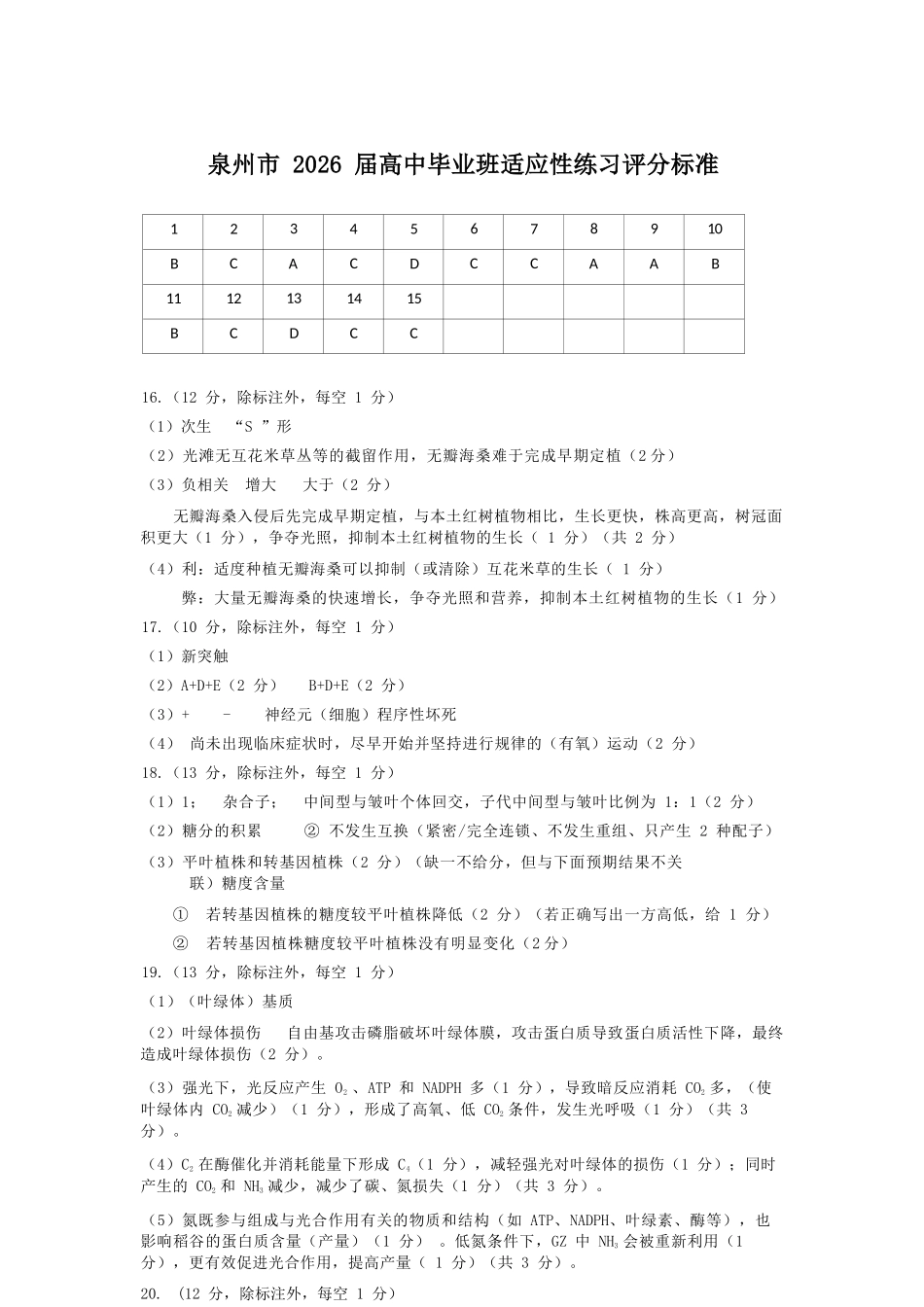 生物福建泉州市2026届普通高中毕业班高三年级练习题库(泉州高三三检)(5.7-5.9).docx_第1页
