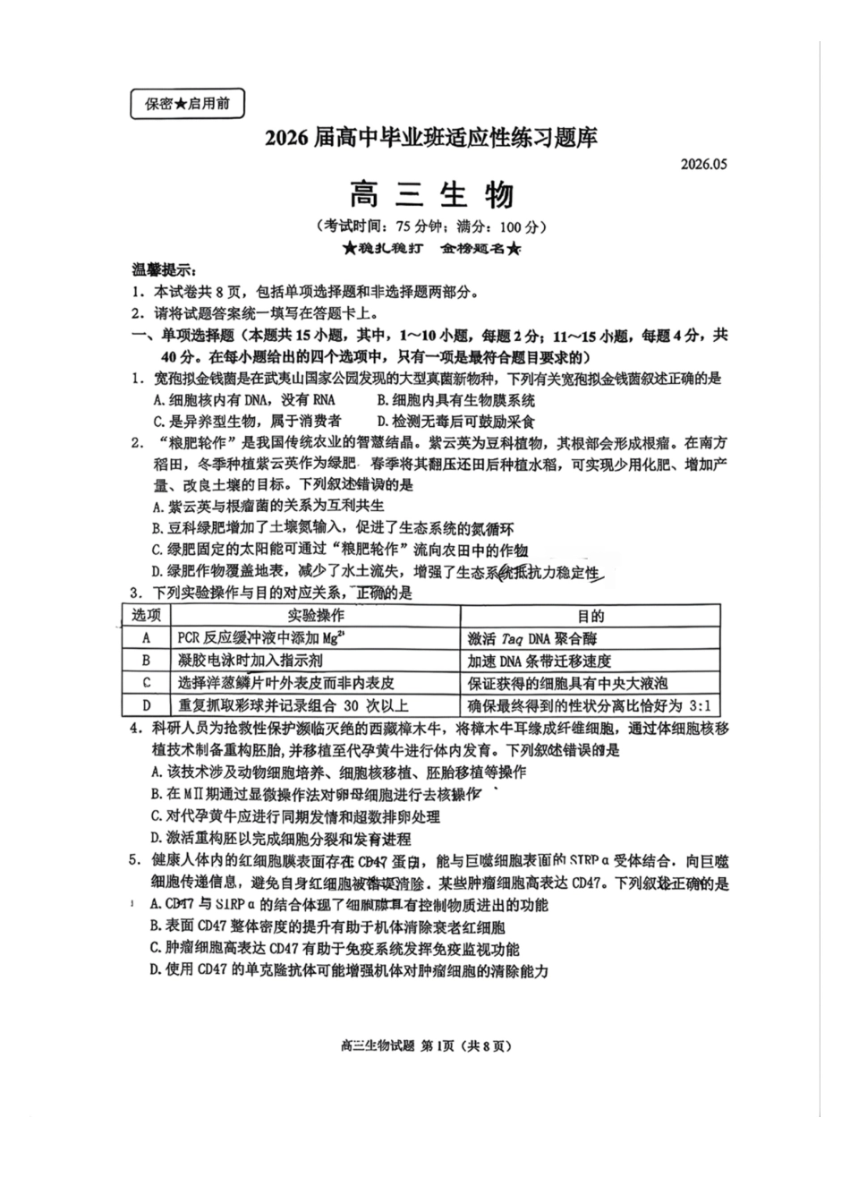生物福建泉州市2026届普通高中毕业班高三年级练习题库(泉州高三三检)(5.7-5.9).pdf_第1页
