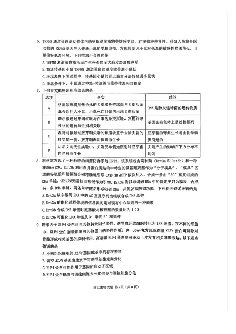 生物福建泉州市2026届普通高中毕业班高三年级练习题库(泉州高三三检)(5.7-5.9).pdf_第2页