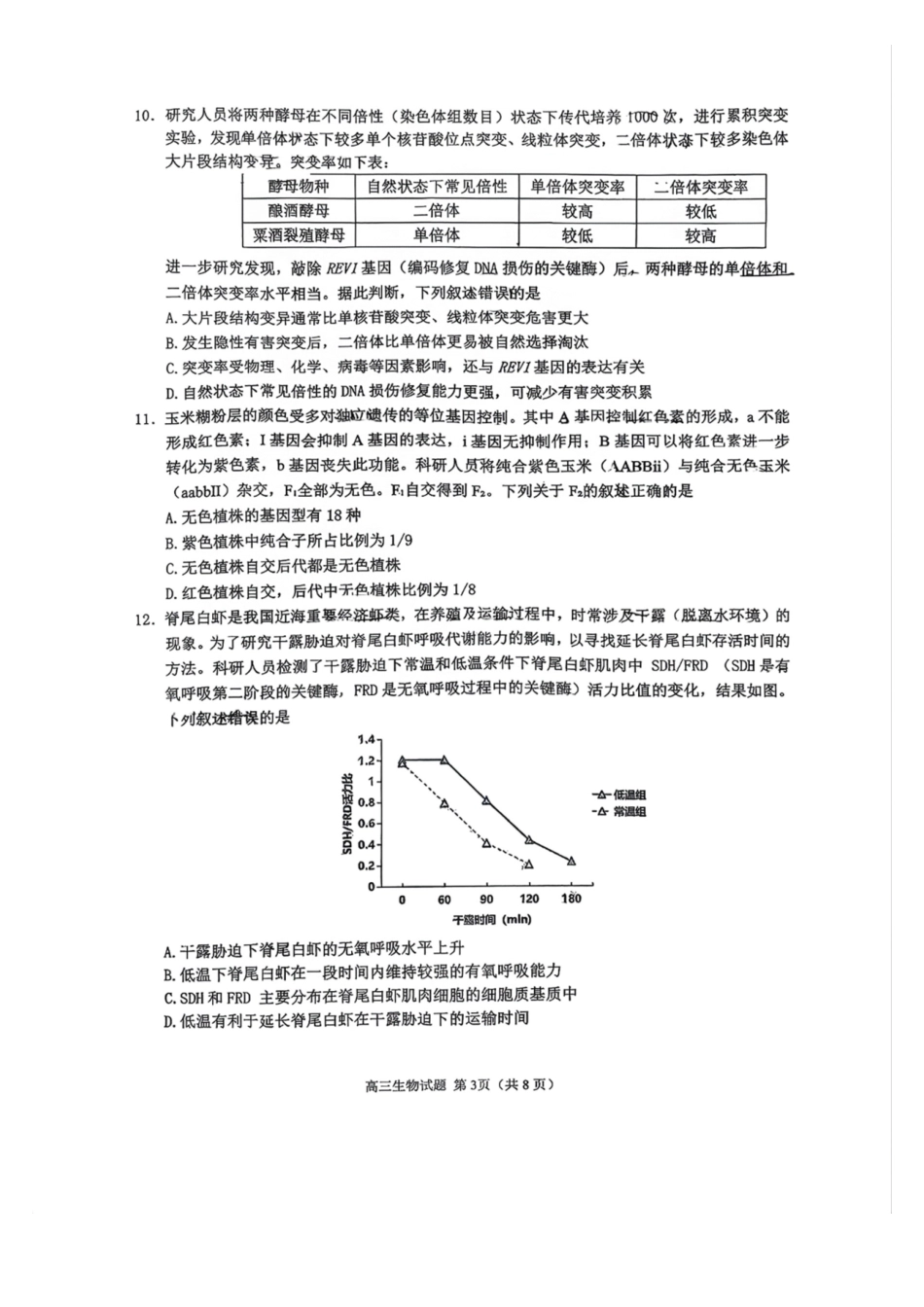 生物福建泉州市2026届普通高中毕业班高三年级练习题库(泉州高三三检)(5.7-5.9).pdf_第3页