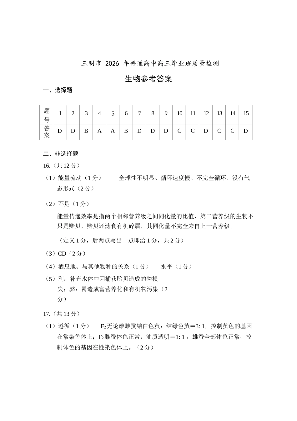 生物福建三明市2026届普通高中高三年级毕业班质量检测暨高三年级第三次质量检测(三明高三三检)(5.7-5.9)(1).docx_第1页
