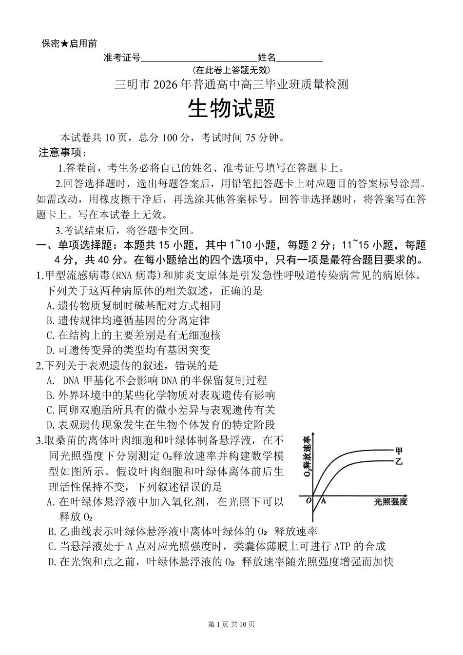 生物福建三明市2026届普通高中高三年级毕业班质量检测暨高三年级第三次质量检测(三明高三三检)（5.7-5.9）.pdf_第1页