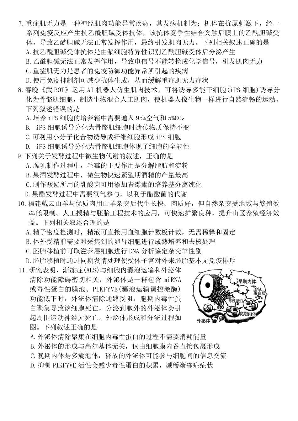 生物福建三明市2026届普通高中高三年级毕业班质量检测暨高三年级第三次质量检测(三明高三三检)（5.7-5.9）.pdf_第3页