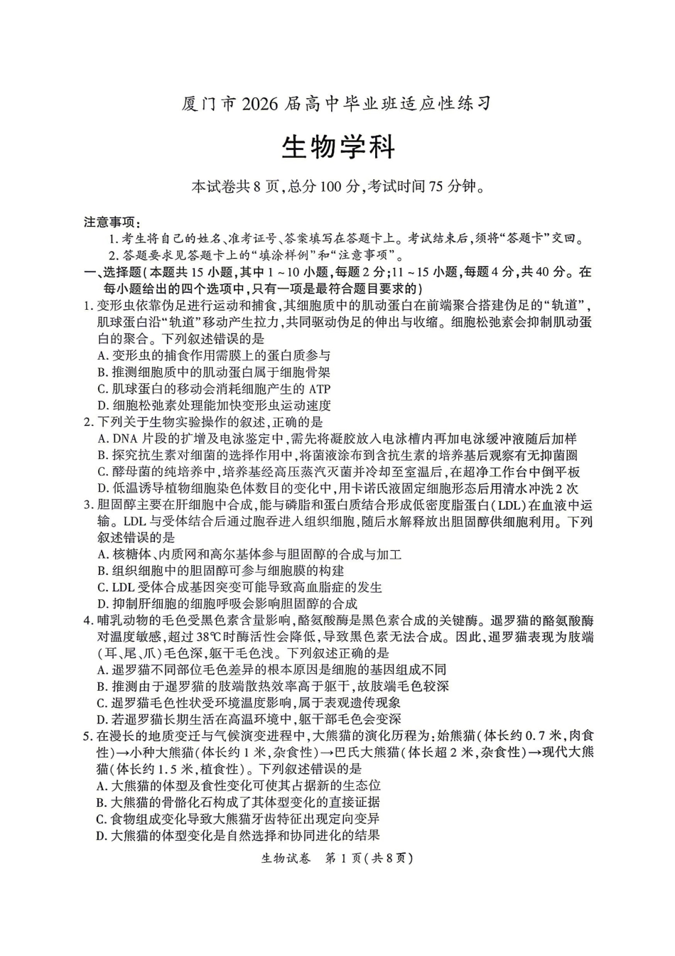 生物福建厦门市2026届毕业班适应性练习暨高三年级第三次质量检测(厦门高三三检)(5.6-5.8).pdf_第1页