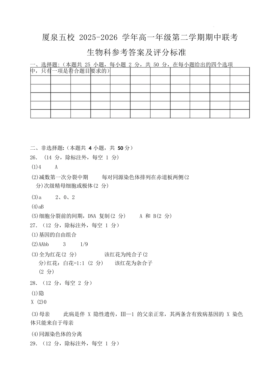 生物福建厦门市厦泉五校2025-2026学年高一年级第二学期期中联考(5.7-5.9)(1).docx_第1页