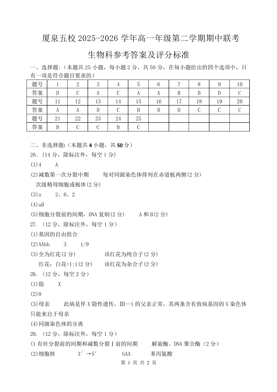 生物福建厦门市厦泉五校2025-2026学年高一年级第二学期期中联考(5.7-5.9)(1).pdf_第1页