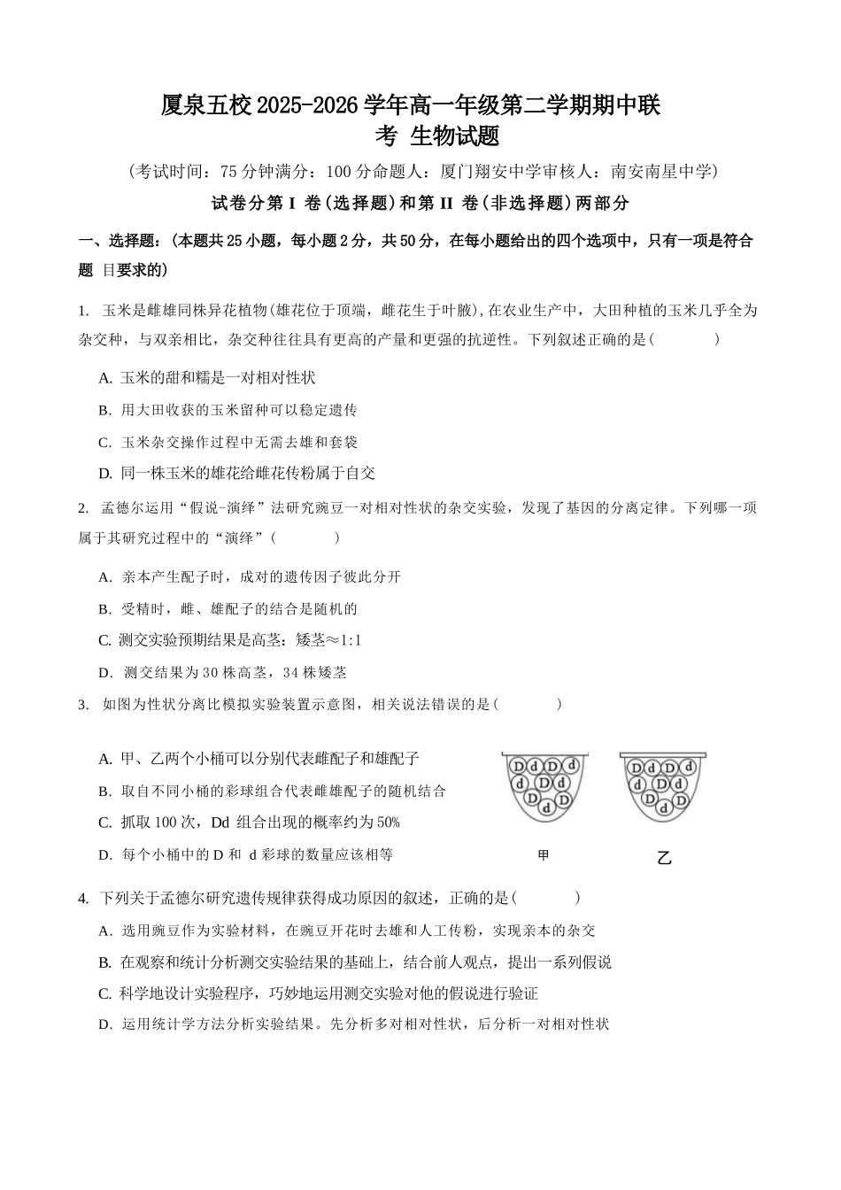 生物福建厦门市厦泉五校2025-2026学年高一年级第二学期期中联考(5.7-5.9).docx_第1页
