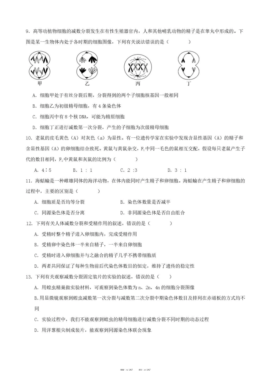 生物福建厦门市厦泉五校2025-2026学年高一年级第二学期期中联考(5.7-5.9).pdf_第3页