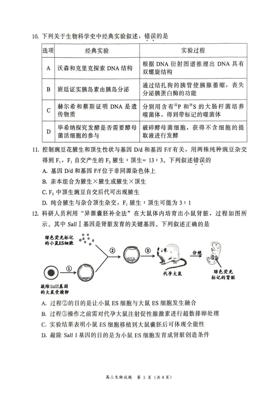 生物福建漳州市2026届高中毕业年级高三年级教学质量检测(漳州高三三检)(5.7-5.9).pdf_第3页