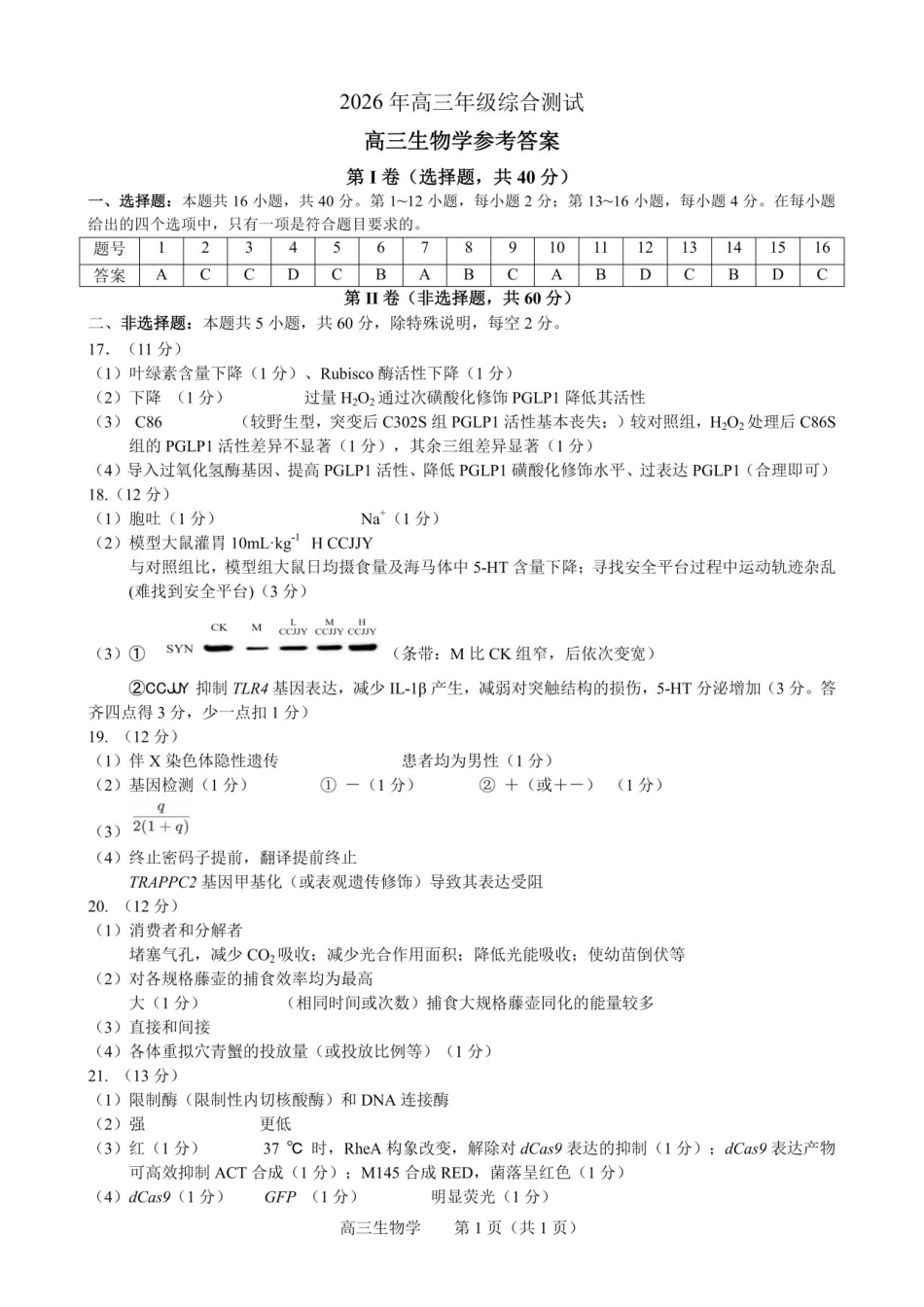 生物广东东莞市2026年高三年级综合测试(东莞高三二模)(4.27-4.29)(1).pdf_第1页