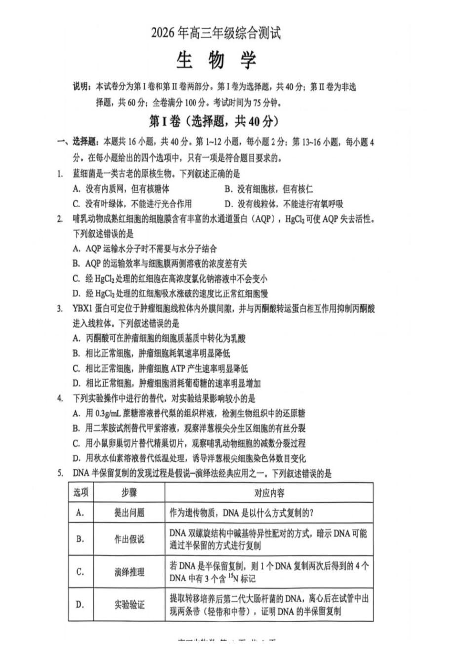 生物广东东莞市2026年高三年级综合测试(东莞高三二模)(4.27-4.29).pdf_第1页