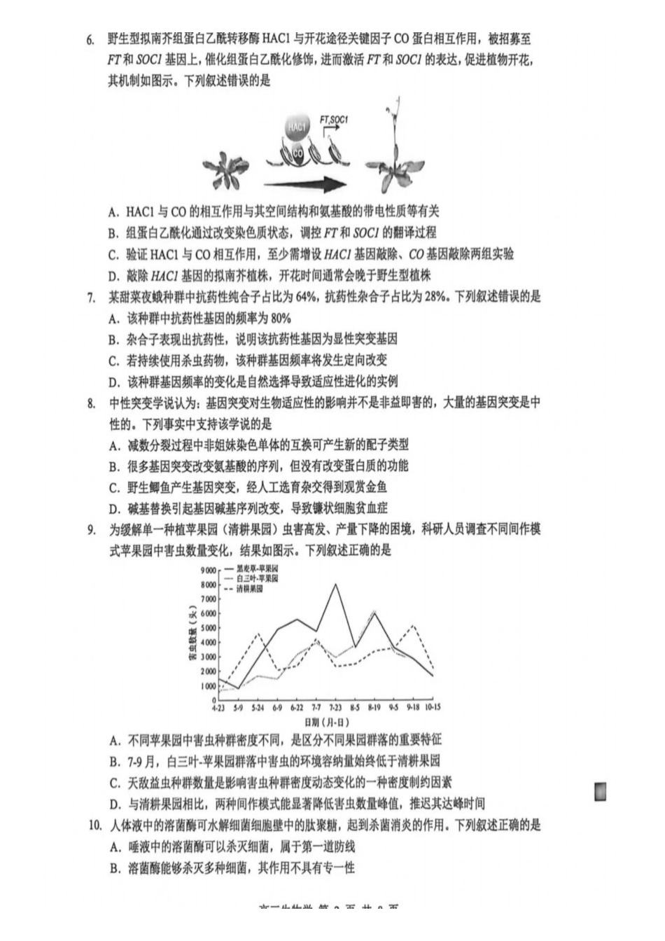 生物广东东莞市2026年高三年级综合测试(东莞高三二模)(4.27-4.29).pdf_第2页