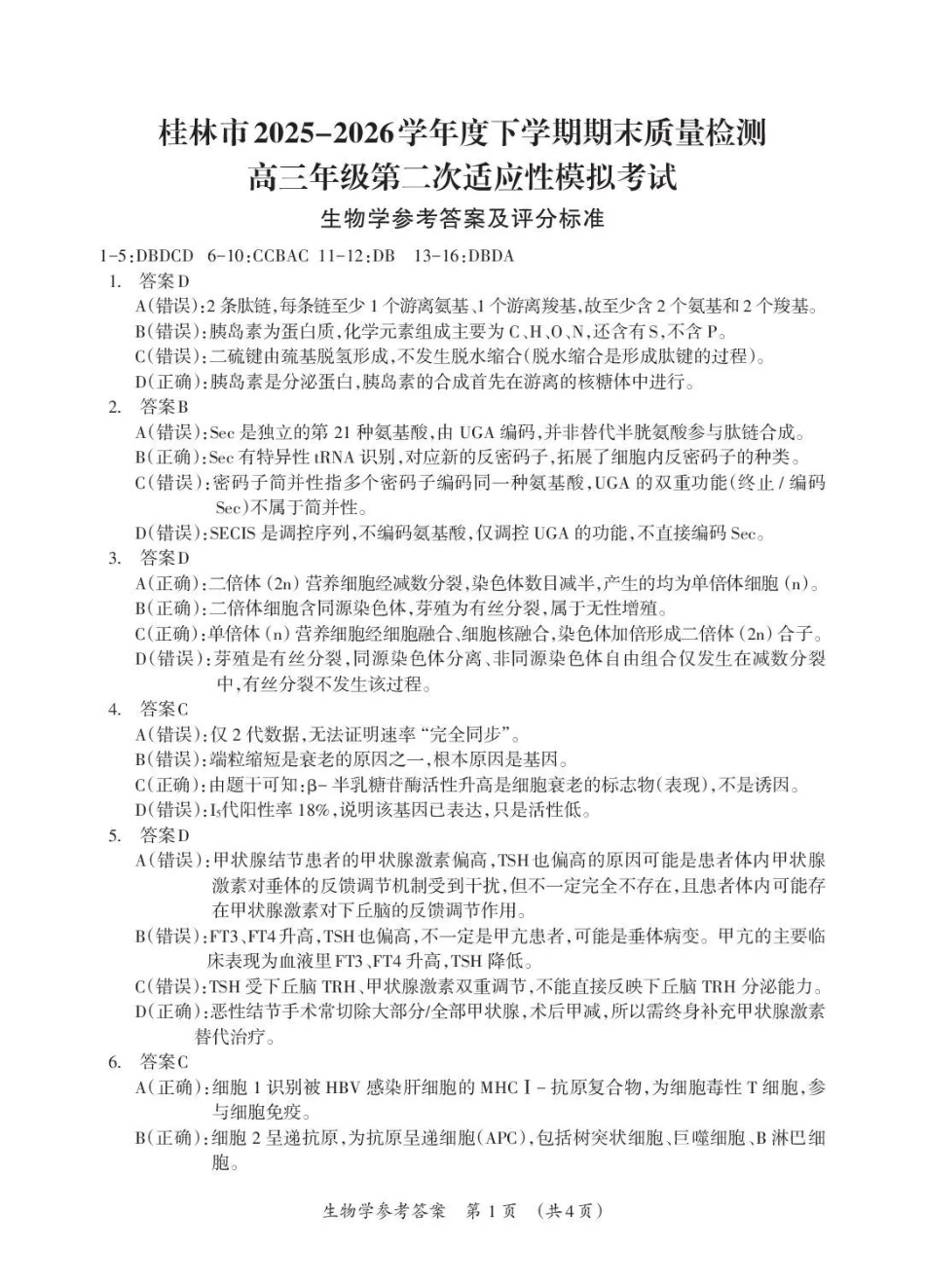 生物广西壮族自治区桂林市2025学年度下学期期末质量检测暨2026届高三年级第二次适应性模拟考试(桂林高三二模)(5.7-5.9)(1).pdf_第1页