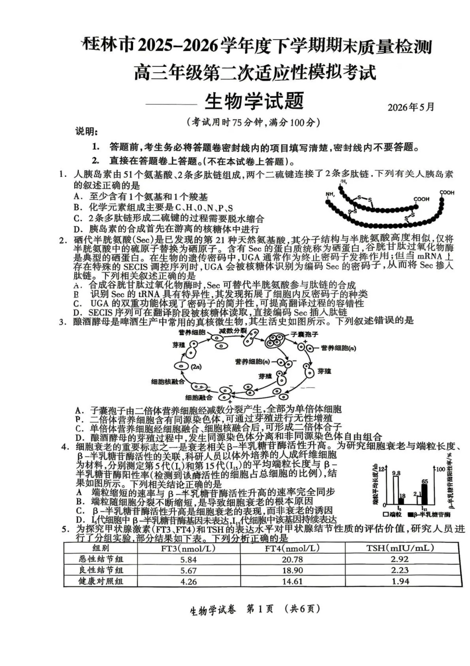 生物广西壮族自治区桂林市2025学年度下学期期末质量检测暨2026届高三年级第二次适应性模拟考试(桂林高三二模)(5.7-5.9).pdf_第1页