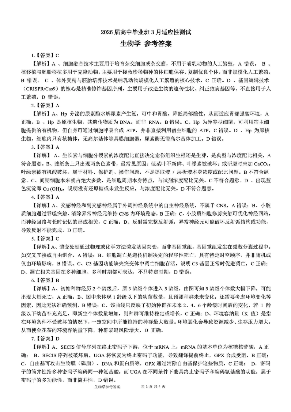 生物-广西壮族自治区柳州市2026届高三年级高考适应性考试.pdf_第1页