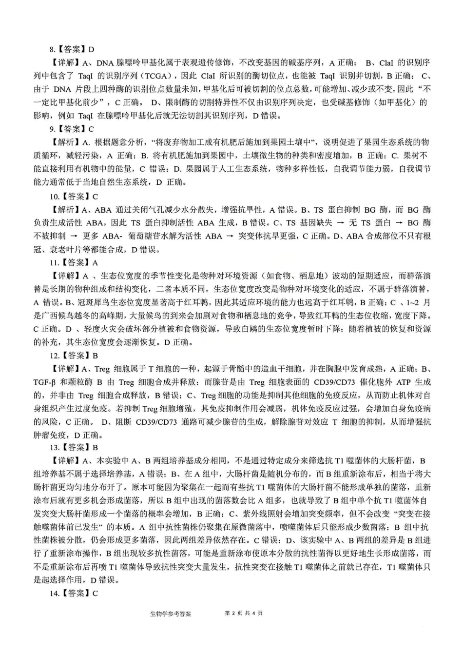 生物-广西壮族自治区柳州市2026届高三年级高考适应性考试.pdf_第2页
