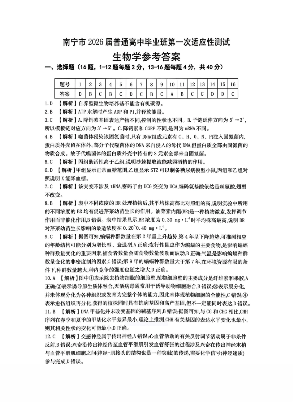 生物广西壮族自治区南宁市2026届普通高中毕业班第一次适应性测试(南宁一模)(1.19-1.21)(1).pdf_第1页
