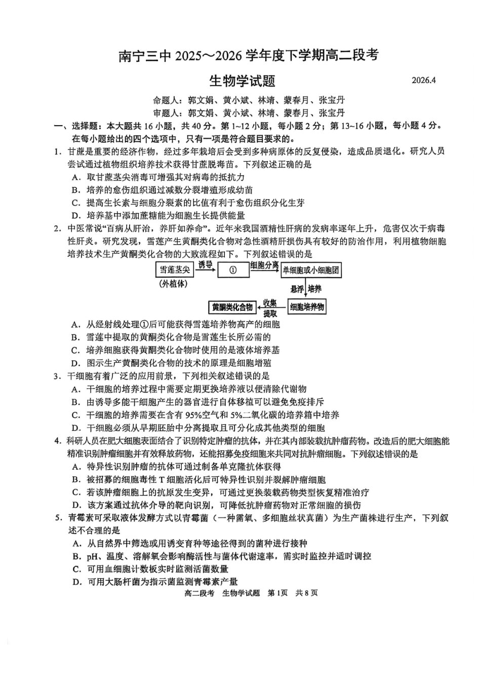 生物广西壮族自治区南宁市南宁三中2025-2026年度下学期春季学期高二年级段考暨期中考试(4月下旬).pdf_第1页
