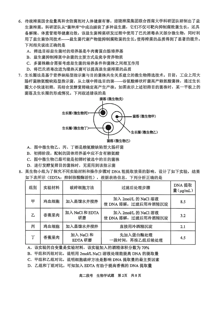 生物广西壮族自治区南宁市南宁三中2025-2026年度下学期春季学期高二年级段考暨期中考试(4月下旬).pdf_第2页