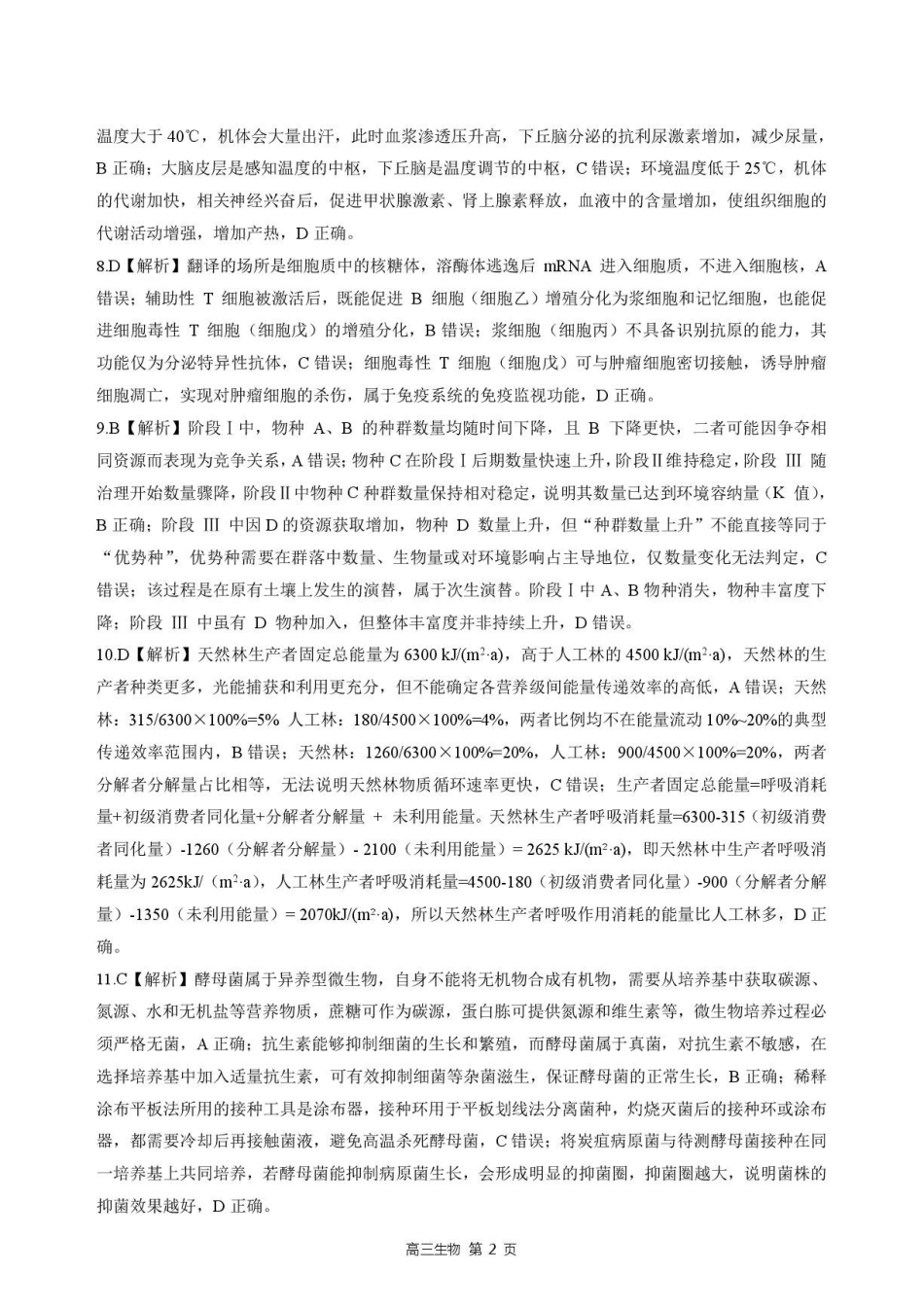 生物河北NT20名校联合体2026届高三年级5月质量检测(5.11-5.12)-3e7f29de7267.pdf_第2页