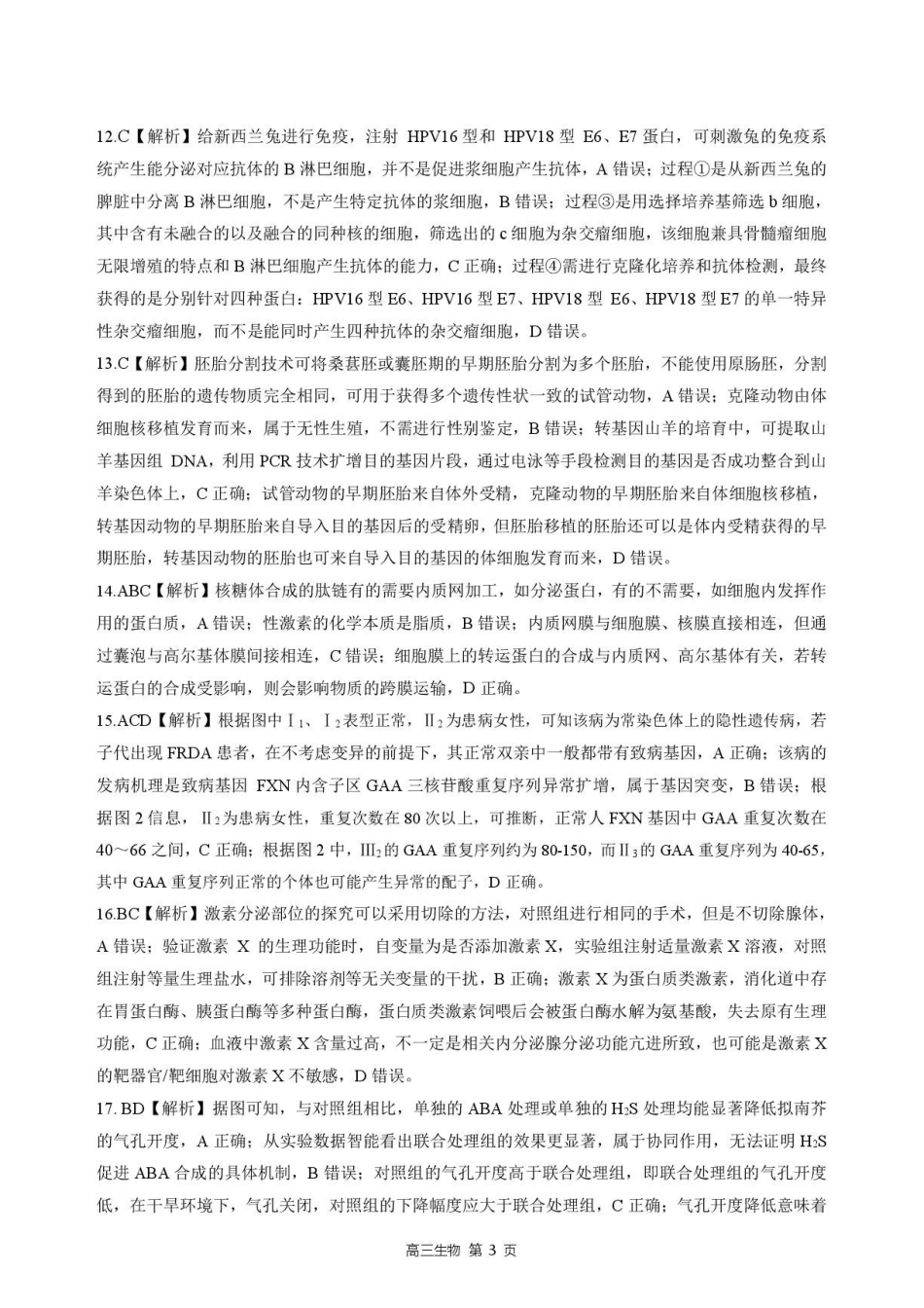 生物河北NT20名校联合体2026届高三年级5月质量检测(5.11-5.12)-3e7f29de7267.pdf_第3页