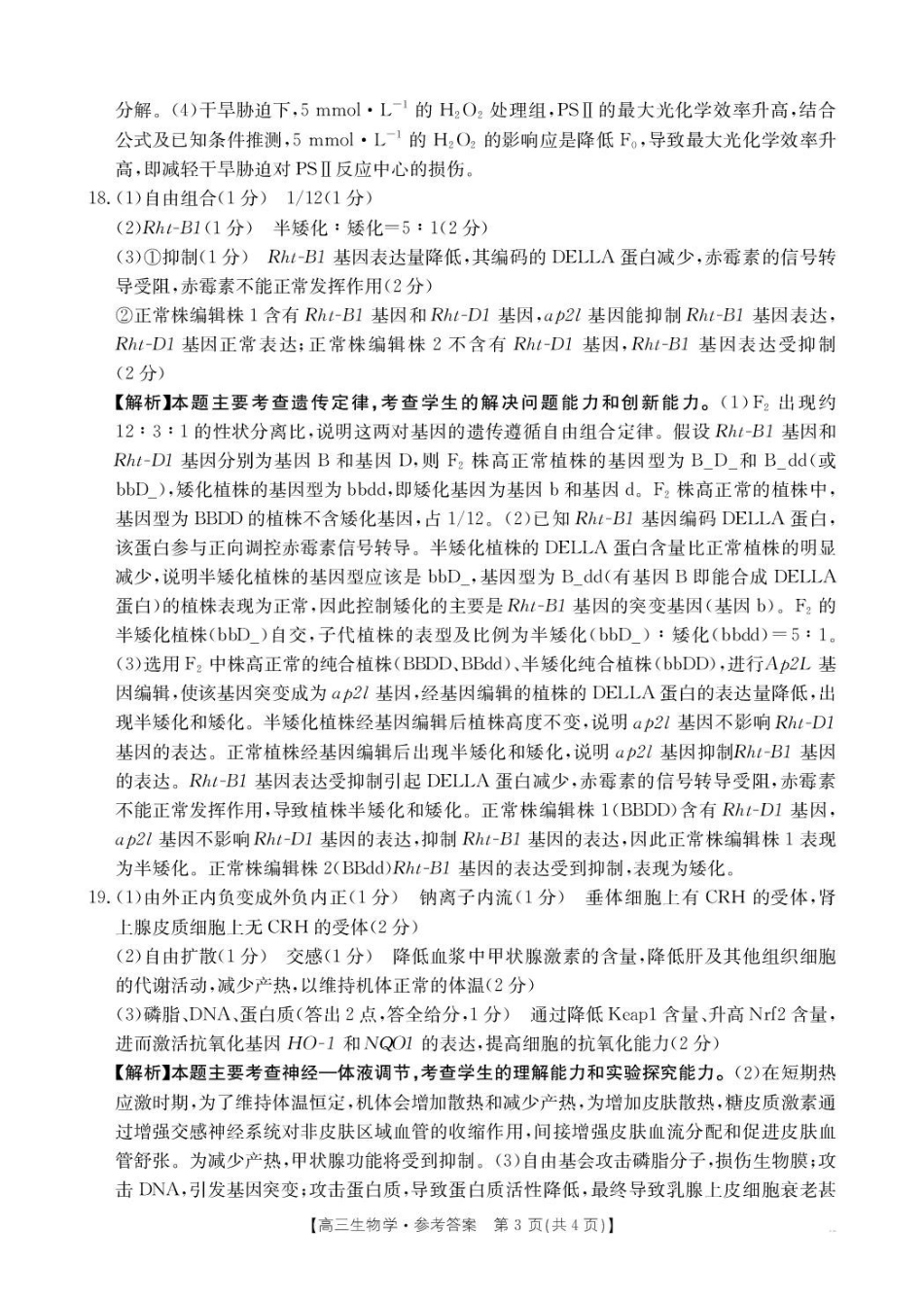 生物河南金太阳部分学校2026届高三年级下学期4月份联考(4.28-4.29)(1).pdf_第3页